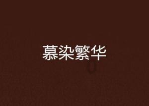 夏末未至